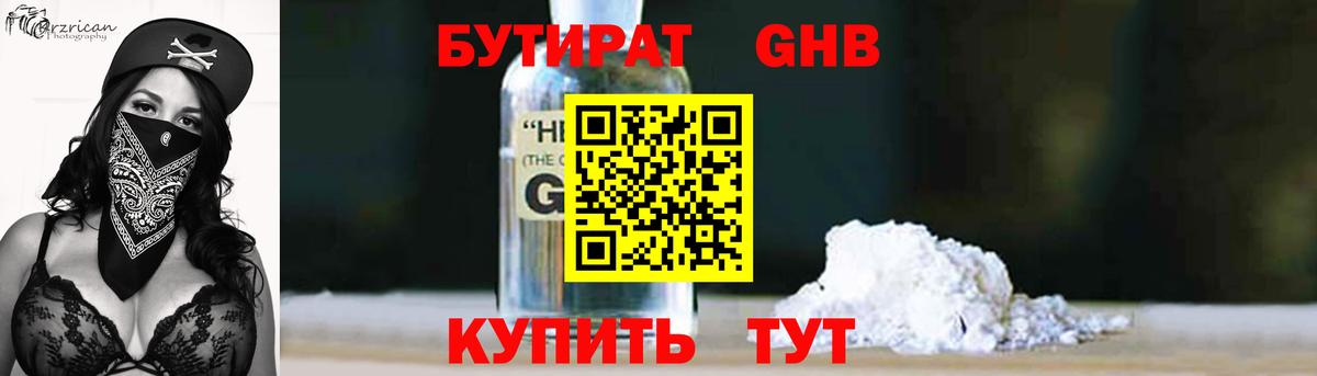 БУТИРАТ Butirat Пушкино